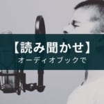 【オーディオブック】Audibleで子供に読み聞かせするメリットは5つ